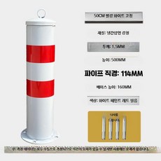 강화형 철제 안전 표지 기둥 도로 충돌 방지 고정식 차단 스탠드, 1개, 25_두께1.5MM50cm적백고정