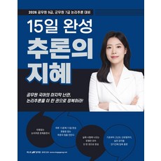 2026 지혜국어 15일 완성 추론의 지혜:공무원 9급 군무원7급 논리추론 대비, 공비타북스