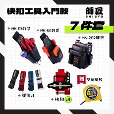 師匠 SHISYO 快扣工具腰包 S腰帶 工具袋 多入組 七件套 八件套 十件套 螢宇五金, 1個, 七件套 (腰帶黑/灰隨機)請備註M號