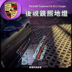 保時捷 cayenne E3 E3.2 coupe 後視鏡照地燈 後照鏡燈 後視鏡補光燈, 1個