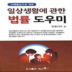 일상생활에 관한 법률 도우미 (사례중심으로 엮은), 예스폼, 법률시대 편