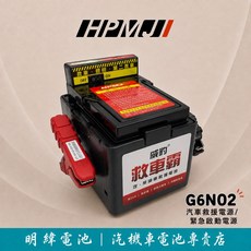HPMJ 威豹 G6N02 汽車救援電源 緊急啟動電源 汽車電瓶 汽油車 汽車 柴油車 電池 救援, 1個, G6N02鐵夾