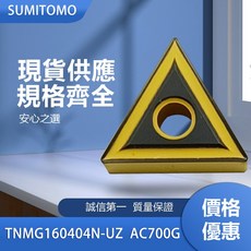 SUMITOMO 車刀片 TNMG160404N-UZ AC700G，耐磨損，高切削性能，適用於多種車削應用, 1個