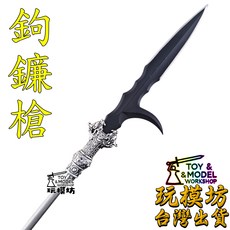 玩模坊 鉤鐮槍 合金鋼模型, 如圖