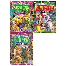 [전집] 과학학습도감 최강왕 결정전 3권세트(초위험 세계곤충+미확인 생물+초강력 위험생물), 글송이(전집)