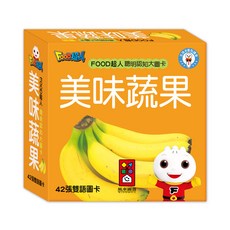 風車圖書 FOOD超人聰明認知大圖卡-美味蔬果(新版) 寶寶啟蒙認知圖卡 中英雙語學習