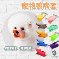 【獅子王寵物】矽膠鴨嘴套 寵物嘴套 狗狗鴨嘴套 防亂吃 防亂咬 防亂叫, 4#藍色,【L號】, 1個