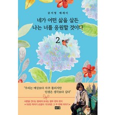 네가 어떤 삶을 살든 나는 너를 응원할 것이다 2:공지영 에세이, 해냄출판사, 공지영