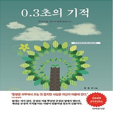NSB9791195826711 새책-스테이책터 [0.3초의 기적] ---사색의나무-정종민 지음-교육에세이-20160615 출간-판형 143x222-263, 0.3초의 기적