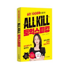 시원스쿨-ALL KILL 토익스피킹, 시원스쿨, ALL KILL 토익스피킹