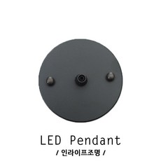 인라이프조명 ID-173 1등 원형 100파이 천장 펜던트 직부 1등 인테리어 부속 철물 조명 전등 후렌지, 1개