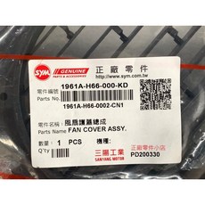 三陽正廠 H66 風扇護蓋總成 冷卻風扇蓋組 GT 高手 125 (引擎號碼:FD 開頭), 1個