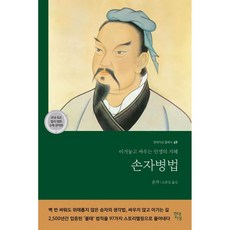 손자병법 - 이겨놓고 싸우는 인생의 지혜 (현대지성 클래식 69) / 손자 (147099), 손자, 현대지성
