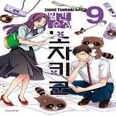 [개똥이네][중고-상] 월간순정 노자키 군 9