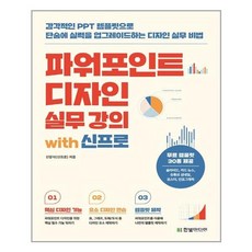 한빛미디어 파워포인트 디자인 실무 강의 with 신프로 (마스크제공), 단품