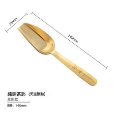 銅製竹節刻字茶勺茶葉鏟勺功夫茶具茶道六君子配件純銅茶匙, 1個, 天道酬勤勺 銅:如圖
