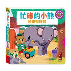 風車圖書 忙碌的小熊-動物管理員