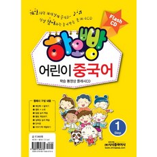 하오빵어린이 중국어 1(플래시 CD), 어린이 중국어 1(플래시 CD), 시사중국어사 편집부(저), 시사중국어사