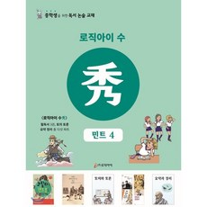 로직아이 수: 민트 4:중학생을 위한 독서논술교재, 상세내용 참조, 상세내용 참조