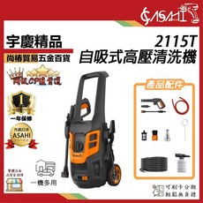 ASAHI 2115T 高壓清洗機 自吸式