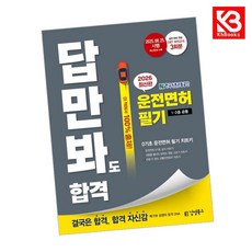 2026 김영북스 답만 봐도 합격 운전면허 필기 1-2종 공통 + 책갈피 [KHBOOKS]