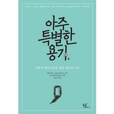 아주 특별한 용기:성폭력 생존자들을 위한 영혼의 치유, 동녘, 엘렌 베스,로라 데이비스 공저/한국성폭력상담소 기획/이경미 역