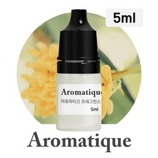 [아로마티끄] 프래그런스 오일-5ml 향료 원액 원료 디퓨저 캔들 향수 석고 방향제 리필 향, 021.인레(금목서), 5ml, 1개