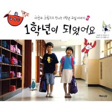 1학년이 되었어요:사진과 그림으로 만나는 교실 이야기, 해와나무, ., 상세 설명 참조