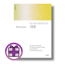치매 / 김영사 (연필증정) (뾱뾱이포장)