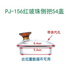 LONI106 桃園出貨 玻璃蓋子 茶壺蓋子 杯蓋子 高硼硅手工蓋子 養生壺蓋子 馬剋杯蓋, PJ-156紅玻珠側把54蓋, 1個