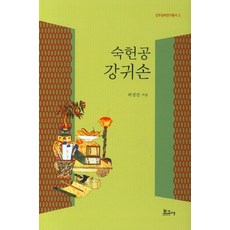 BOGOSA 肅獻公 姜龜孫, 許景珍