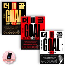 [책갈피 세트 구성] THE GOAL 더 골 1+2+3권 세트 (전3권) 동양북스