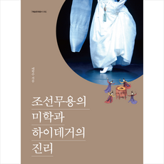 조선무용의 미학과 하이데거의 진리 + 미니수첩 증정, 배학수, 해피북미디어