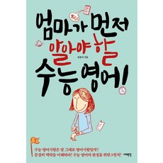 엄마가 먼저 알아야 할 수능 영어, 서해문집