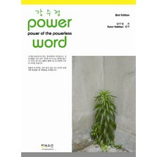 POWER WORD(강수정)(2ND EDITION), 빛과소금
