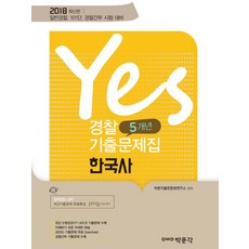 Yes경찰 5개년 기출문제집 한국사(2018):일반경찰 101단 경찰간부 시험대비, 박문각