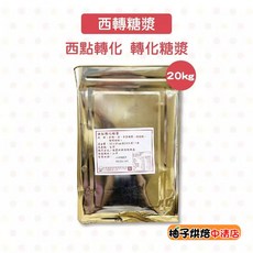 西點轉化糖漿 20kg, 1個