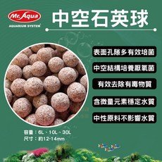 Mr. Aqua 中空石英球 濾材, 1個, MR.中空石英球 10L