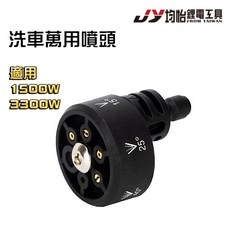 均怡 洗車萬用噴頭 適用 1500W 3300W