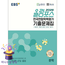 한국교육방송공사 [북마트 특별 구성] EBS 올림포스 전국연합학력평가 기출문제집 문학 (2026년) (기출로 개념 잡고 내신 잡자!) ISBN-9788954795357, 국어영역