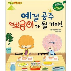 예절공주 뽀글이가 될거야, 예절공주 뽀글이가 될거야!