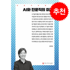 AI와 전문직의 미래 + 쁘띠수첩 증정, 커뮤니케이션북스, 김예성