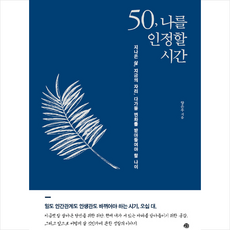 예문 50 나를 인정할 시간 +미니수첩제공, 양은우