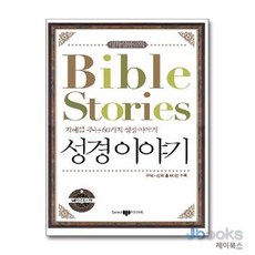 [제이북스] 성경이야기 Bible Srories (CD1장포함) : 명작영한대역, 삼지사