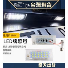 適用於BMW LED 牌照燈 燈珠白光, 1個