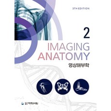 영상해부학 2, 강은보, 김창복, 김문찬, 김아영, 박종배, 임인철.., 대학서림, NSB9788969403452