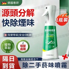 淨菸噴霧 快速除煙味 母嬰安全 植物萃取, 1個, 快速除煙味1瓶300ml【快速祛煙味】