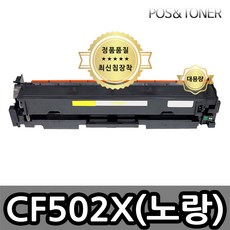 포스앤토너 HP CF500A CF500X M254nw M254dw M254dn M280nw M281fdn M281fdw M281CDW 프린터 사용가능 호환토너 재생토너, 1개, CF502X-노랑대용량[2500매]
