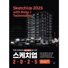 [시대인] 건축 인테리어 3D 입문자를 위한 스케치업 2025 with Ruby+Twinmotion [따뜻한책방]