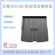 沃爾沃 XC40/新能源後備箱墊 - TPE環保材質 防水耐磨 專車專版, 19-24款XC40/新能源【無耳】